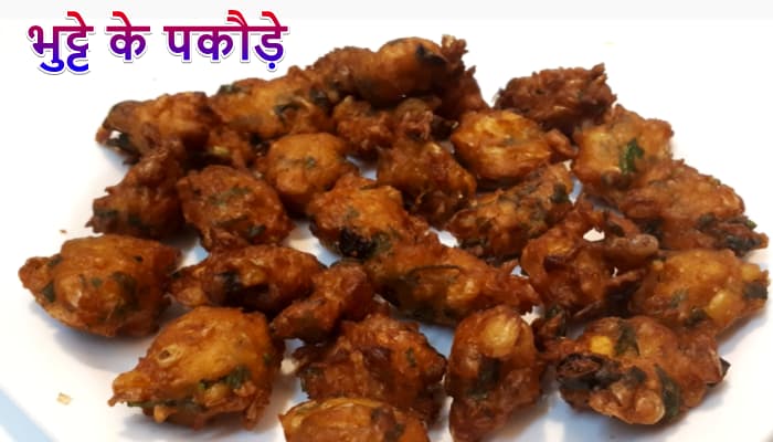 Corn Pakoda Recipes In Hindi – भुट्टे के पकौड़े – Bhutte Ke Pakode
